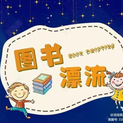 “童趣之声”畅读绘本——童趣童星幼儿园第三期“图书漂流月”活动