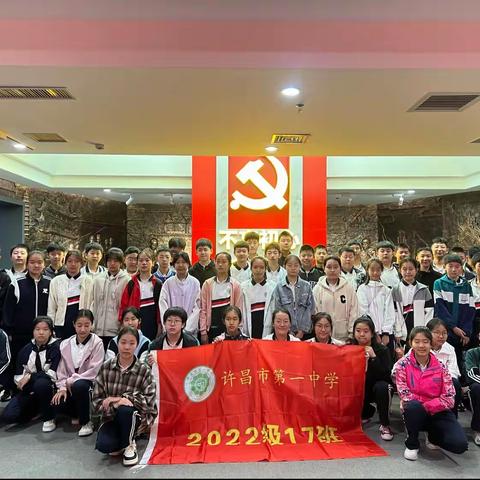 许昌市第一中学八年级17班开展“以我爱国心，点亮中国红”走进党史党建馆参观活动！