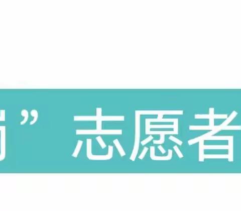 福莱尔幼儿园“护学岗”家长志愿者开始招募啦