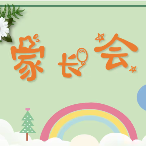 同心追梦，期待花开——九龙山小学五二班家长会