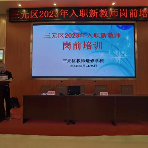 三元区举行2023年入职新教师岗前培训