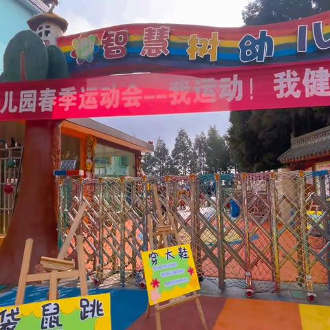 《我运动、我健康、我快乐！》智慧树幼儿园春季运动会