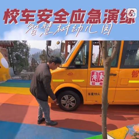 《校车安全，伴我行！》智慧树幼儿园校车安全演练