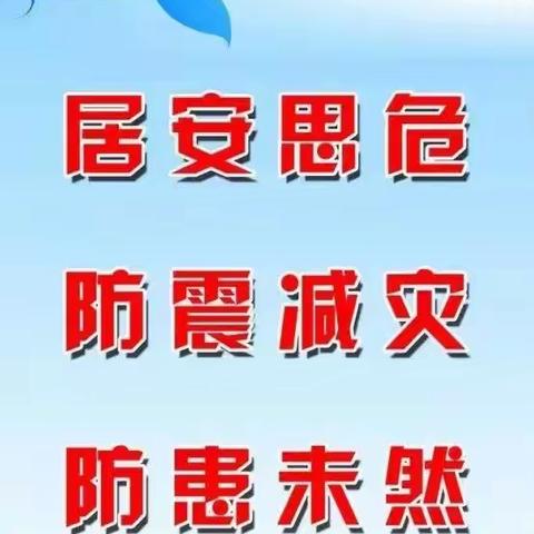 居安思危，防患于未然———郓城县裕民小学防震、防踩踏安全演练