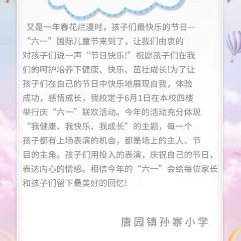 唐园镇孙寨小学六一活动邀请函