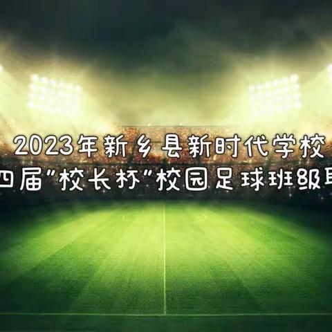 热血沸腾 足球梦想--新乡县新时代学校第四届“校长杯”足球班级联赛圆满结束