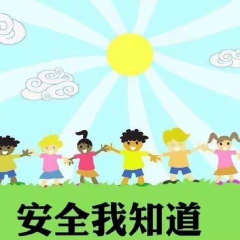 宋寨校中园幼儿园安全教育宣传