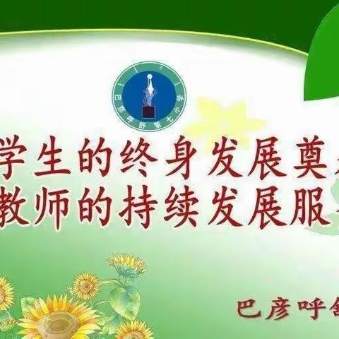 让教研之花在春日绽放——记巴彦呼舒第七小学2023年“教、学、评、研、训、思”六步一提升英语教研会议