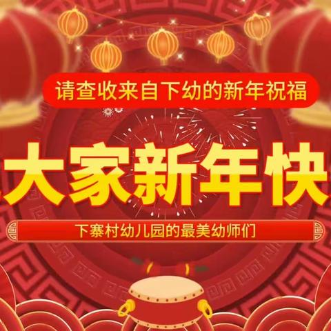 下寨村幼儿园新年寄语