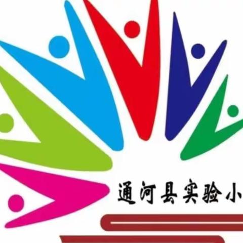 推门听课观常态，深耕教学促提升—通河县实验小学校“推门课”教学活动纪实