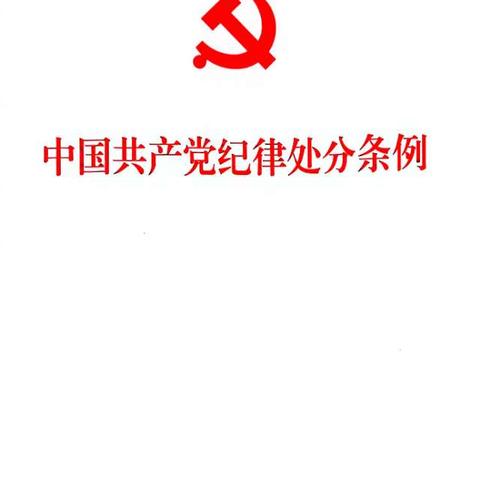 学习《中国共产党纪律处分条例》       —— 楚雄一中第一党支部2月主题党日活动