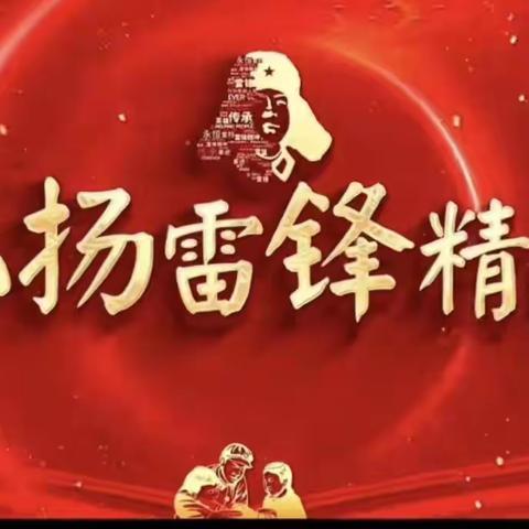 “学习雷锋，从我做起”——马跑泉中心幼儿园“学习雷锋日”系列活动