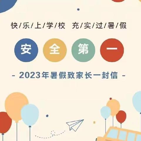 安口镇学校2024年暑假安全致家长一封信