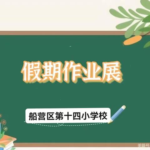 【船营十四小】优秀作业展风采   见贤思齐同进步——船营十四小假期作业展评活动纪实