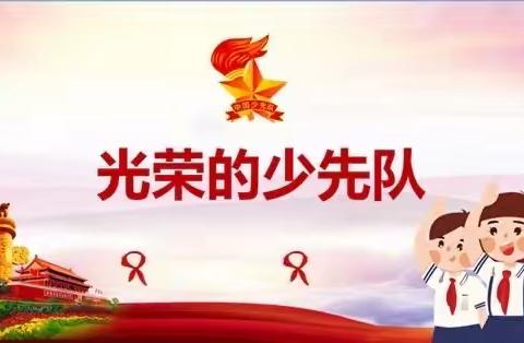 “红领巾心向党 争做时代好队员”——五泉中心小学新队员入队仪式