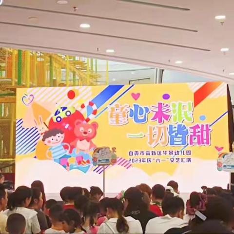 “童心未泯，一切皆甜”华景幼儿园大五班六一汇演