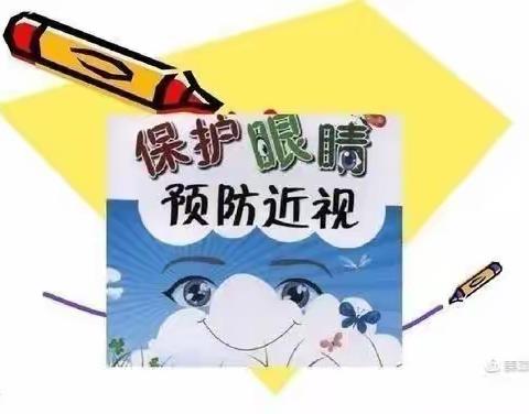 【卫生保健】龙马民族学校附属幼儿园预防近视宣传