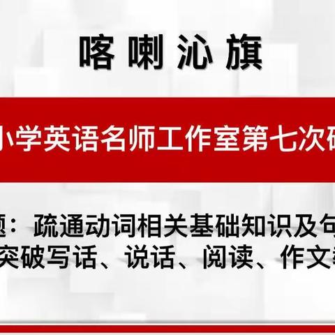 潜心研讨明方向 且思且行共芬芳----记喀喇沁旗汪晓丽小学英语名师工作坊第七次交流研讨活动