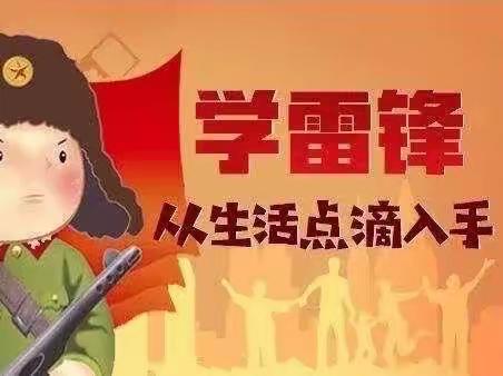 童心向党颂英雄，雷锋精神我践行