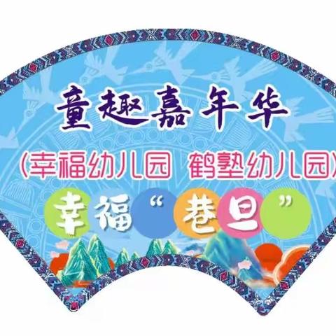 传承边关民俗主题教育活动——《童趣嘉年华幸福“巷旦”》