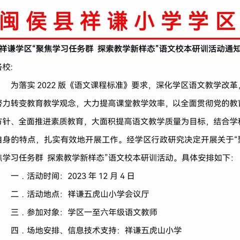 聚焦学习任务群   探索教学新样态——祥谦小学学区语文校本研训活动