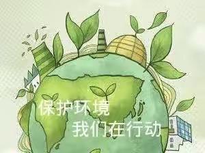 保护环境，我们在行动——永宁县第八幼教育集团陆坊幼儿园世界日环境日主题活动