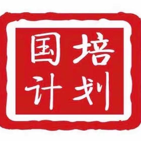 国培计划（2022）——农村幼儿园骨干教师幼儿营养与健康专项技能提升培训