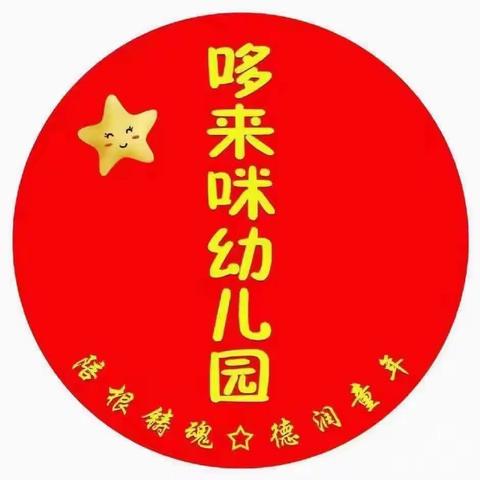 哆来咪幼儿园——2023年秋季招生公告