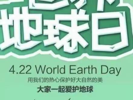 “世界地球日， 关爱你我家”—玫瑰楚萌阅江幼儿园小二班主题活动