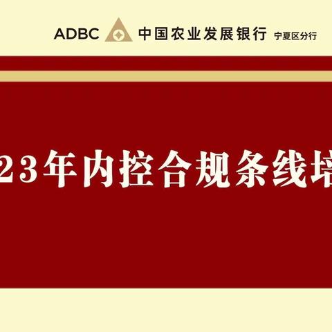 内控合规处举办2023年内控合规条线培训班