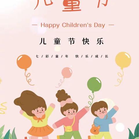 我运动 我健康 我快乐——丁集学校好孩子幼儿园2023年庆六一亲子总动员