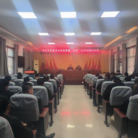 寺庄乡：党委书记讲党课