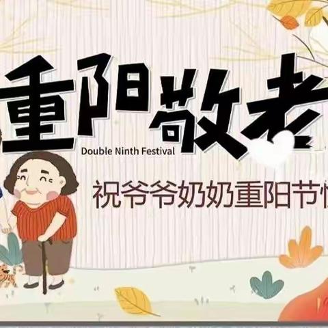 爱满重阳，孝润童心——职院附属幼儿园中二班重阳节主题活动纪实