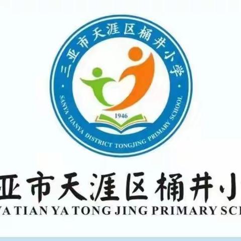 快乐五一，安全相伴——三亚市天涯区桶井小学