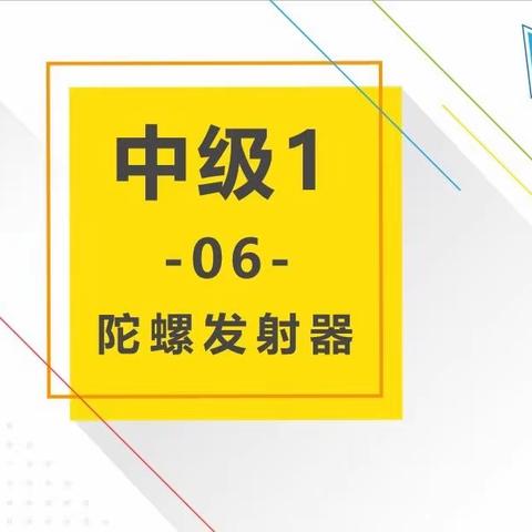 行知一年级机器人社团A班第06课～陀螺发射器