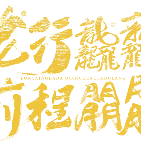 聆听时代声音，强国建设有我——莲湖一中2024年春季开学思政第一课