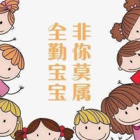 四月份全勤宝宝