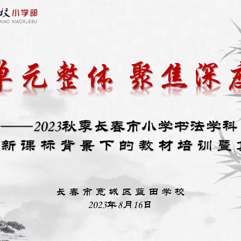 “立足单元整体 聚焦深度学习”——2023年秋季长春市小学书法学科新课标背景下的教材培训暨集体备课