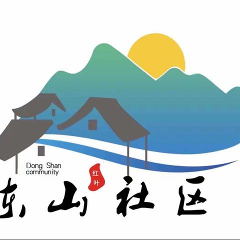 【近悦远来 活力双山】党建引领促发展 共驻共建谋新篇—东山社区与共建单位签署共驻共建协议