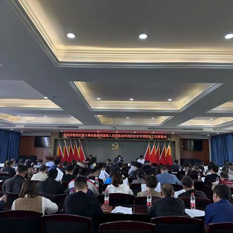 重大事故隐患排查暨人员密集场所消防安全专项整治工作部署会