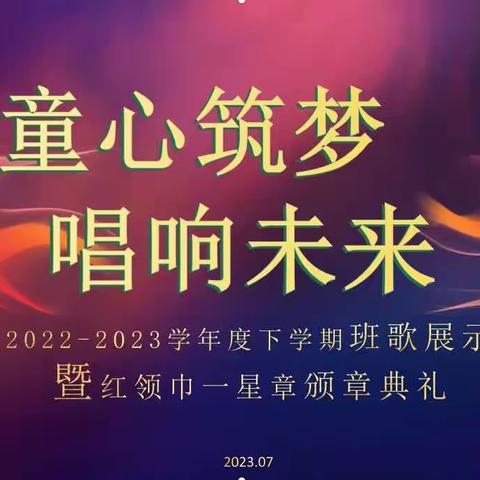 童心筑梦，唱响未来———56小班歌展示暨红领巾一星章颁章典礼