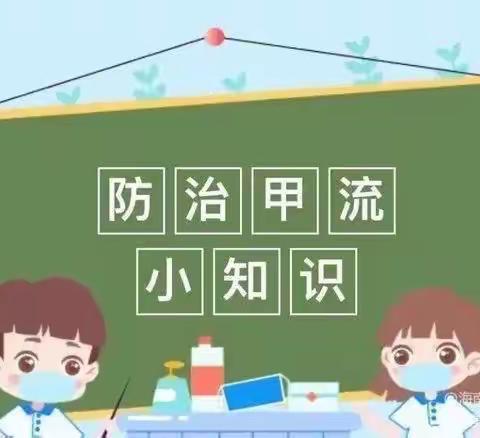 甲流来袭，请做好防护——红星小学预防甲流温馨提示