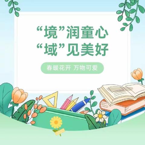 【教育教学】“境”润童心，“域”见美好——天峻县民族幼儿园区域环境观摩活动