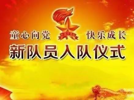 “童心永向党，争做好队员”——京东学校少先队员入队仪式活动（副本）