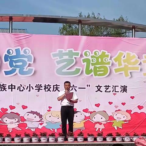 《童心向党    艺谱华章》          ——三道乡满族中心小学校庆“六一”文艺汇演