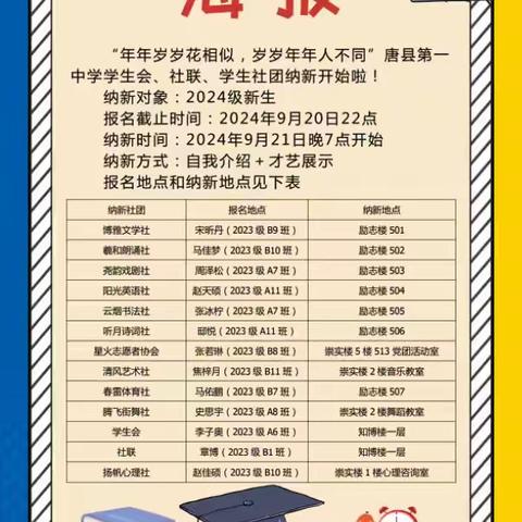 青春不设限，这里等你来！---2025年河北省唐县第一中学学生会社联招新啦！