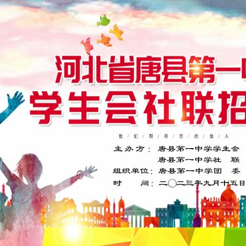 我们的故事，从这里开始---2024年河北省唐县第一中学学生会社联招新啦！