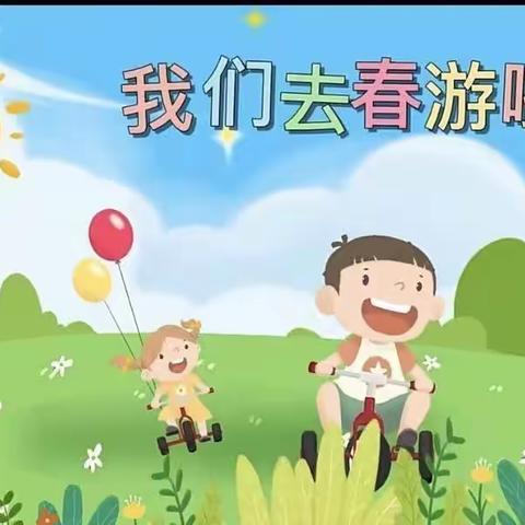 💞【拥抱春天，伴爱“童”行】💞——南嘴镇金鹰幼儿园小班春游活动