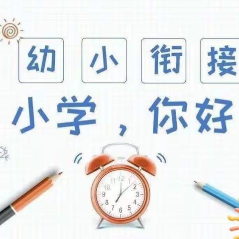 💞【初探小学，礼遇成长】💞——南嘴镇金鹰幼儿园大班毕业生参观小学纪实活动