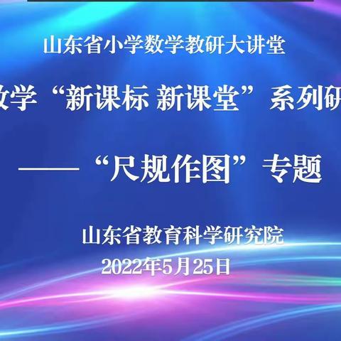 小学数学“新课标、新课堂”系列研讨活动—“尺规作图”专题